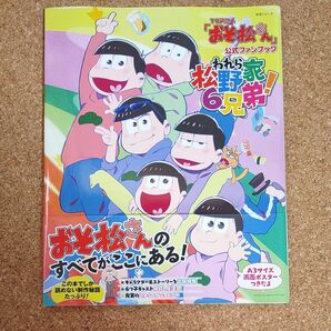 TVアニメ 「おそ松さん」 公式ファンブックわれら松野家6兄弟! おそ松さん公式ファンブック