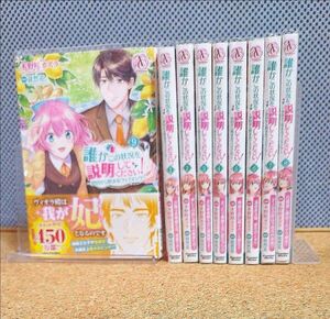 誰かこの状況を説明してください！　契約から始まるウェディング【既刊全９巻セット】　木野咲カズラ／漫画　徒然花／原作 