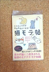 猫モテ帖 　達人たちが伝授！魅惑のモテテク・モテ知識　／三才ブックス　ミューズワーク／イラスト