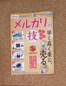 メルカリのマル技 最新版 早く高く楽に、売る。　メルカリ本