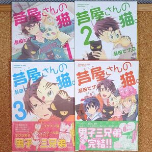 芦屋さんの猫。 1巻~4巻 【全巻セット】(ねこぱんちコミックス) 瀬田ヒナコ/四コマ漫画