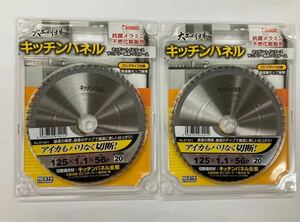 未使用＃2528■ アイウッド　97421　キッチンパネル　チップソー　125ｘ1.1ｘ56P 　内径20ｍｍ　◆2枚セット◆