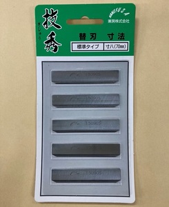 未使用　＃797■ 技秀 鉋 替刃 標準タイプ 寸八(70mm) 5枚入り　カネフサ 兼房 ぎしゅう カンナ