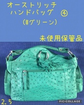 ☆ オーストリッチハンドバッグ ④ ＃グリーン 8ポケット有り ☆未使用店頭保管品_画像1