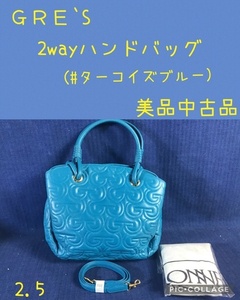 ☆ GRE`S 2wayハンドバッグ ＃ターコイズブルー ☆ 美品中古品