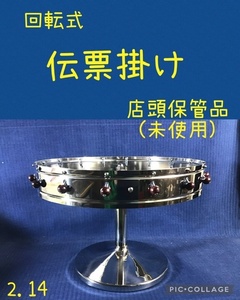 ☆ 回転式 伝票掛け 箱なし 本体のみ 現状渡し品 ☆ 未使用店頭保管品