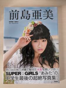 SUPER☆GiRLS　前島亜美　写真集　サイン入り