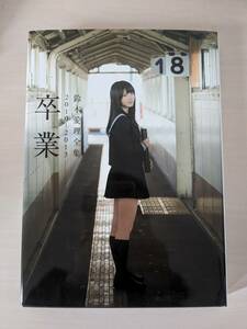 【DVD未開封】鈴木愛理写真集　「卒業　鈴木愛理全集2010-2013」　帯なし