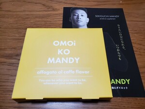 ☆OMOi KO MANDY　オモイコメンディー　ダイエット 15包 　関口メンディー プロデュース 　プロテイン ビタミン ビフィズス菌 　届きたて！