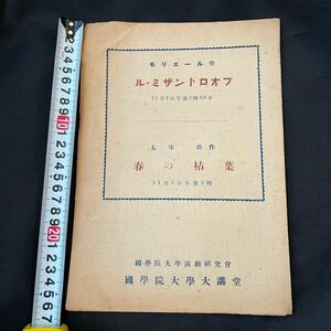 古い映画チラシ　國學院大学大講堂　ル　ミザントロオプ　アンティーク印刷物