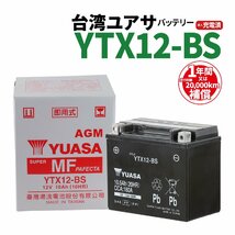 台湾ユアサ YTX12-BS 液入充電済 バッテリー YUASA 1年間保証付 新品 バイクパーツセンター_画像1