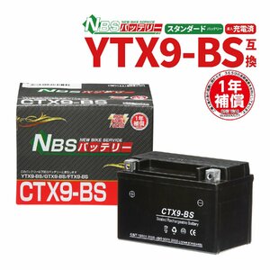 バイクバッテリー　CTX9-BS　YTX9-BS 互換 Ninja250R CBR400RR 900RR　液入充電済み　バイクパーツセンター