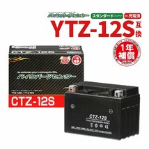 CTZ-12S 液入充電済 バッテリー YTZ12S TTZ12S 互換 1年間保証付 新品 バイクパーツセンター NBS_画像1