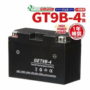 NBS GET9B-4 ジェルバッテリー YT9B-BS GT9B-4 互換 1年間保証付 新品 バイクパーツセンターの画像1