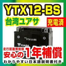 台湾ユアサ YTX12-BS 液入充電済 バッテリー YUASA 1年間保証付 新品 バイクパーツセンター_画像2
