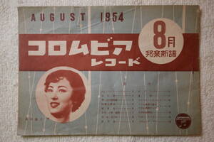 SP盤　コロムビア新譜月報　1954年（昭和29年）8月新譜　コロムビア　邦楽レコード　