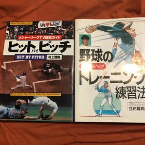 村上雅則著、メジャーリーグTV観戦ガイド、立花龍司著、野球のトレーニング練習法、2冊セット