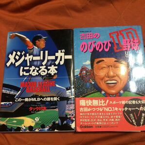 メジャーリーガーになる本、古田ののびのびID野球、2冊セット