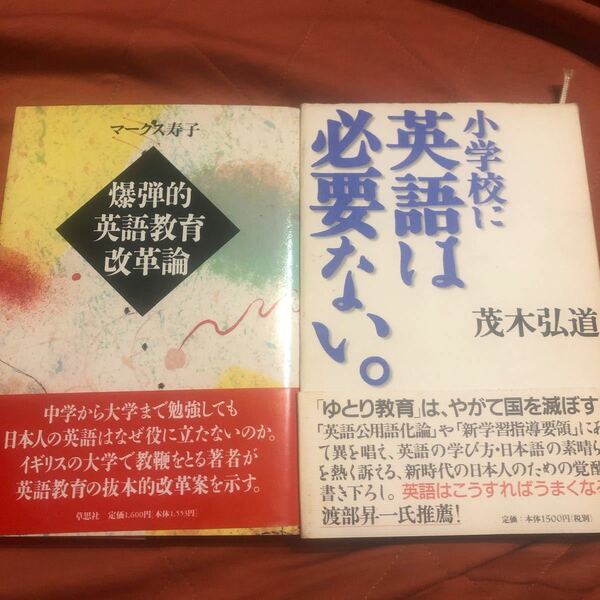 爆発的英語教育改革論、小学校に英語は必要ない、2冊セット