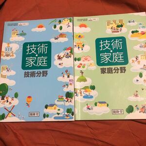 中学教科書、技術家庭、技術分野、家庭分野、2冊セット