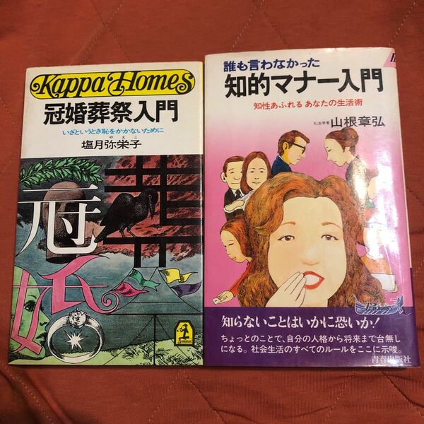 冠婚葬祭入門、誰も言わなかった知的マナー入門、2冊セット