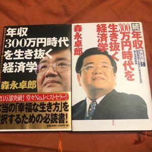 森永卓郎著、年収300万円時代を生き抜く経済学、正続、2冊セット