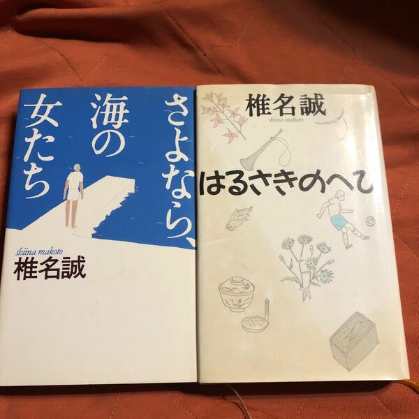 椎名誠著、さよなら、海の女たち、はるさきのへび、2冊セット