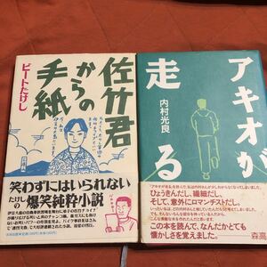 ビートたけし著、佐川君からの手紙、内村光良著、アキオが走る、2冊セット