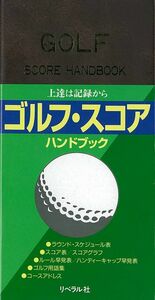 送料無料！リベラル社/ゴルフ・スコア ハンドブック/新品