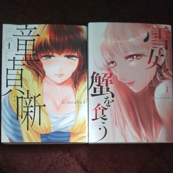 童貞噺 1巻 & 雪女と蟹を食う 1巻 Gino0808 中古コミック