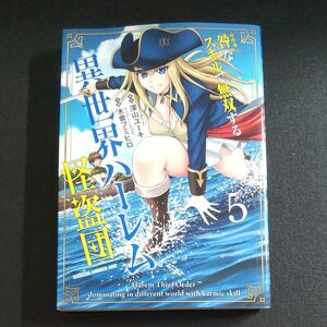 咎（カルマ）なスキルで無双する異世界ハーレム怪盗団　５ 巻 深山ユーキ／原作　木曽フミヒロ／作画 中古コミック