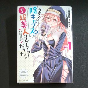 クラスの陰キャブス？実は超美人コスプレイヤーだった。 １巻 藤井ふじこ 中古コミック