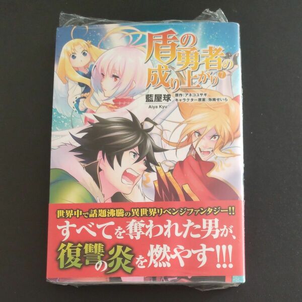 盾の勇者の成り上がり ７巻 未使用未開封品 シュリンク付 藍屋球／アネコユサギ