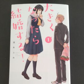 大きくなったら結婚する！ １巻 中古コミック 深冬ふみ