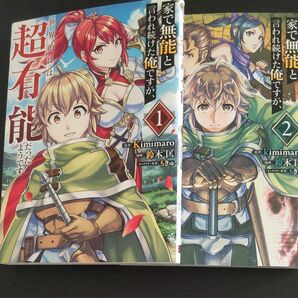 家で無能と言われ続けた俺ですが、世界的には超有能だったようです　１巻・２巻 中古コミック 鈴木匡　