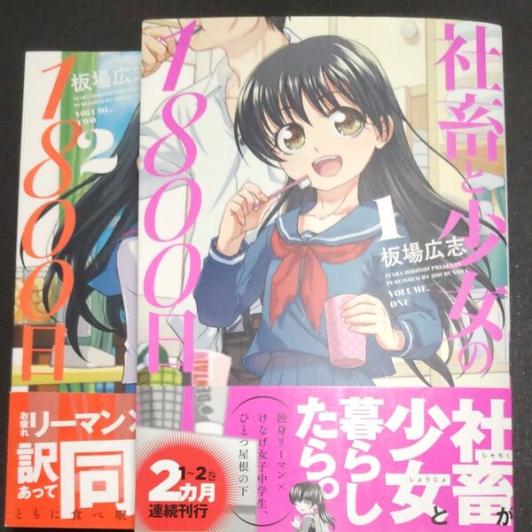 社畜と少女の1800日 1巻・2 巻 中古コミック (芳文社コミックス) 板場 広志 著