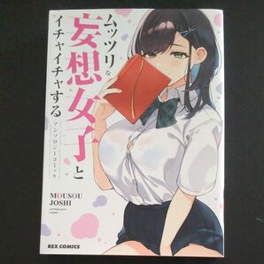 ムッツリな妄想女子とイチャイチャするアン 中古コミック （ＲＥＸ　ＣＯＭＩＣＳ） アンソロジー