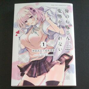 俺のお嫁さん、変態かもしれない １巻 中古コミック神楽武志／著　両角潤香／著　くろい／原作　