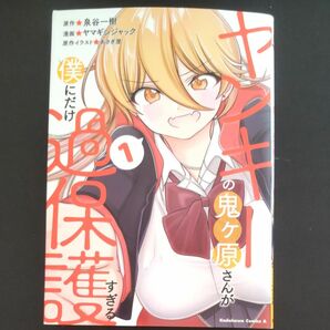 ヤンキーの鬼ケ原さんが僕にだけ過保護すぎる　１巻 中古コミック 泉谷一樹／ヤマギシジャック