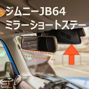 新型ジムニーJB64用 ミラーショートステー