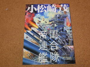 小松崎茂１ 帝国連合艦隊 ワールドムック197 ワールドフォトプレス 1999年3月20日発行 定価2,800円（税別）