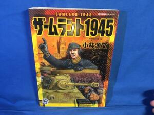 小林源文 ザームラント1945 歴史群像コミックス 学研 9784056044973 壮絶なる末期戦