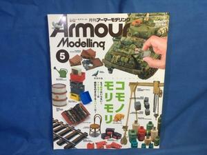 Armour Modelling アーマーモデリング 2020年05月号 No.247 大日本絵画 4910014690509 コモノモリモリ 小物 アクセサリー