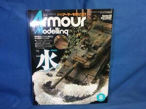 Armour Modelling アーマーモデリング 2018年08月号 No.226 大日本絵画 4910014690882 THE 水 水の再現マニュアル