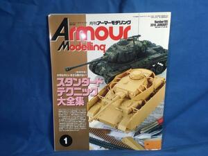 Armour Modelling アーマーモデリング 2016年01月号 No.195 4910014690165 スタンダードテクニック大全集 AFVモデル ベーシックスキル集