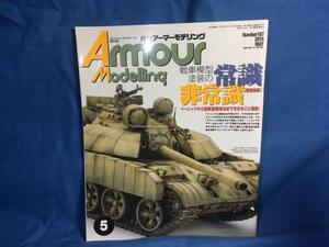 Armour Modelling アーマーモデリング 2015年05月号 No.187 大日本絵画 4910014690554 戦車模型の常識 非常識