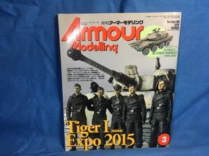 Armour Modelling アーマーモデリング 2015年03月号 No.185 大日本絵画 4910014690356 ティガーI キット総まとめ