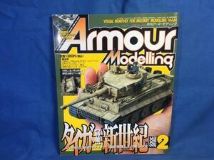 Armour Modelling アーマーモデリング 2005年02月号 No.64 タイガー新世紀