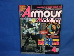 Armour Modelling アーマーモデリング 2005年04月号 No.66 大日本絵画 戦車1/48計画