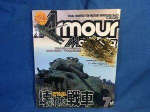 Armour Modelling アーマーモデリング 2007年07月号 No.93 大日本絵画 壊れた戦車